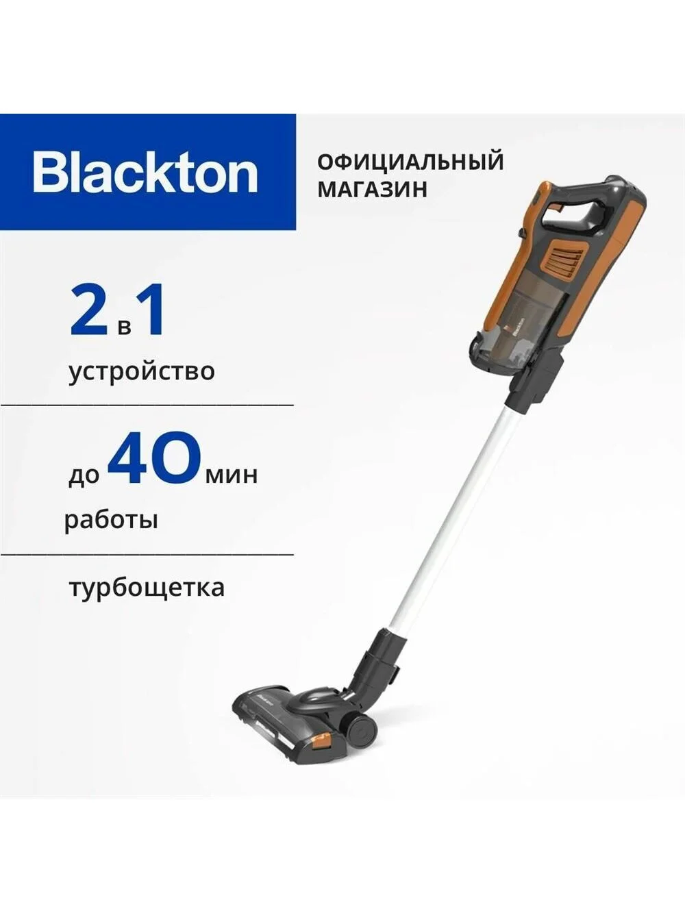 Пылесос вертикальный Blackton Bt VCA1401B Черный-Оранжевый 120/25 Вт, циклон,