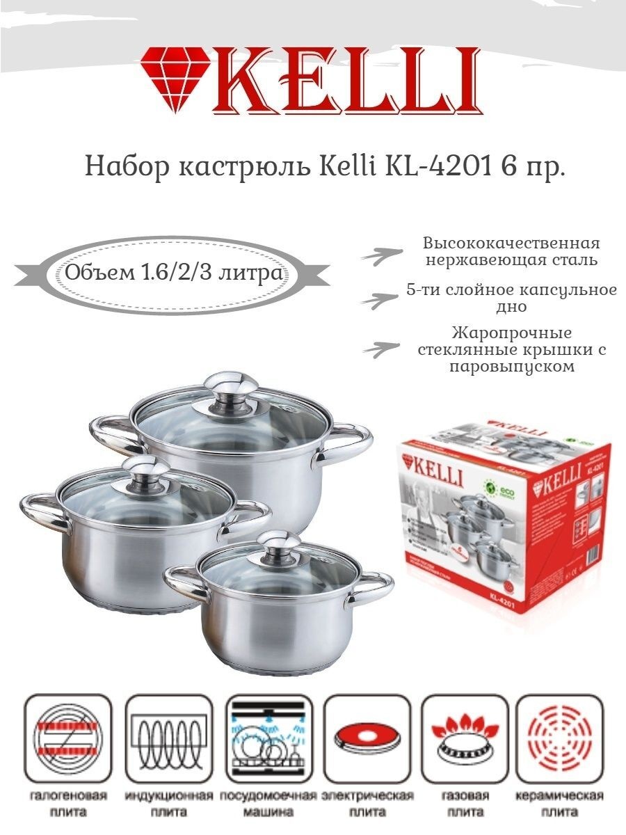 Kelli Набор Кастрюль из 6-и предметов 2 л, 2.6 л, 3.6 л, 3 крышки