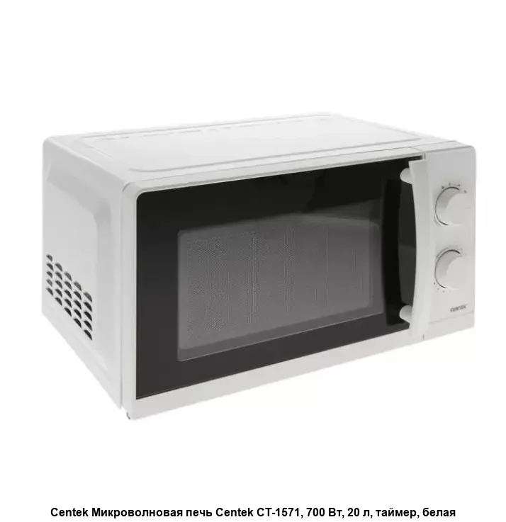 Микроволновая печь - СВЧ Centek CT-1571 White