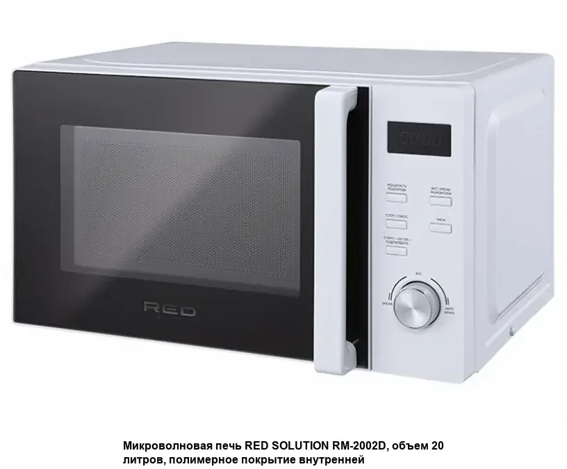 Микроволновая печь - СВЧ RED SOLUTION RM-2002D
