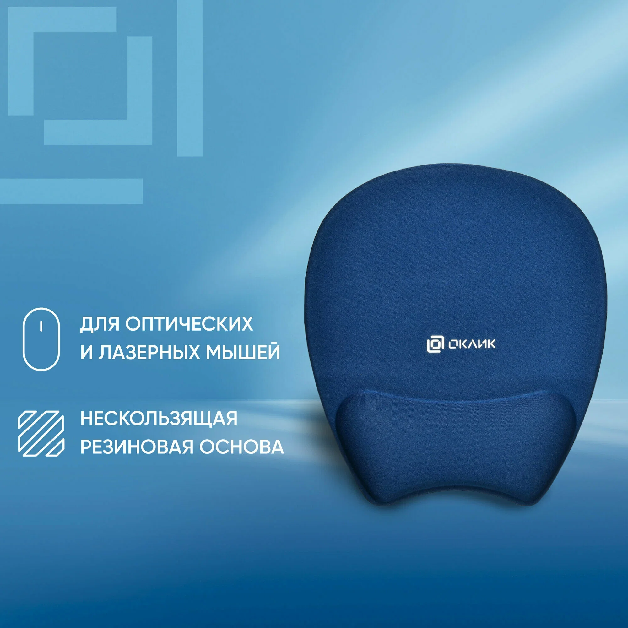 Коврик для мыши Oklick OK-RG0580-BL темно-синий