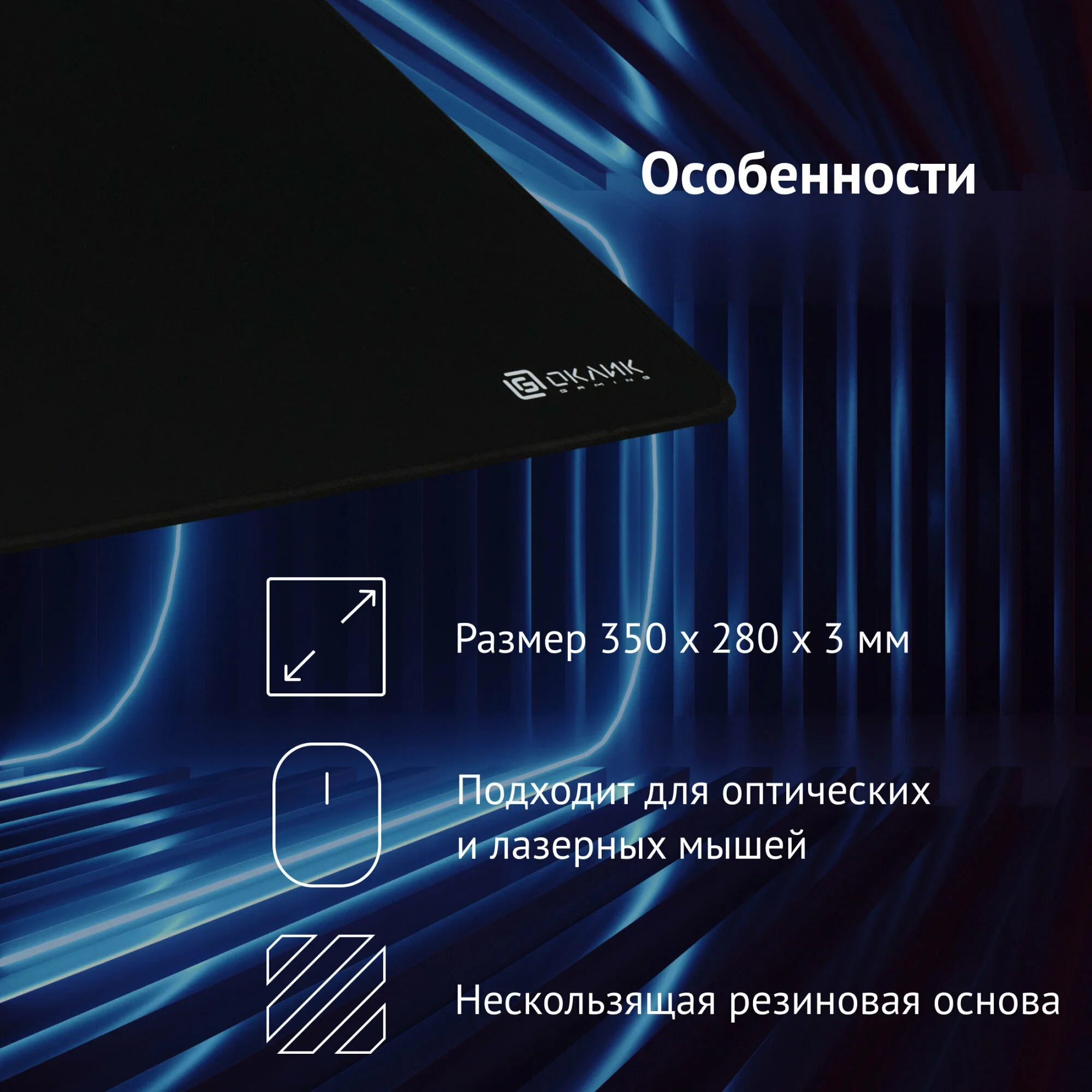 Коврик для мыши Oklick/Оклик OK-F0351 черный 350x280x3мм