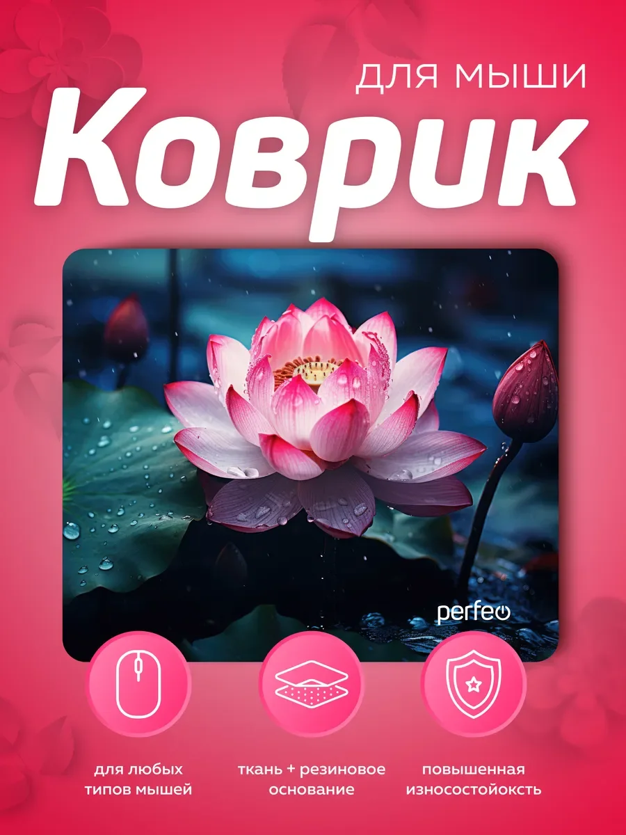 Коврик для мыши PERFEO (PF_E1773) ЦВЕТЫ
