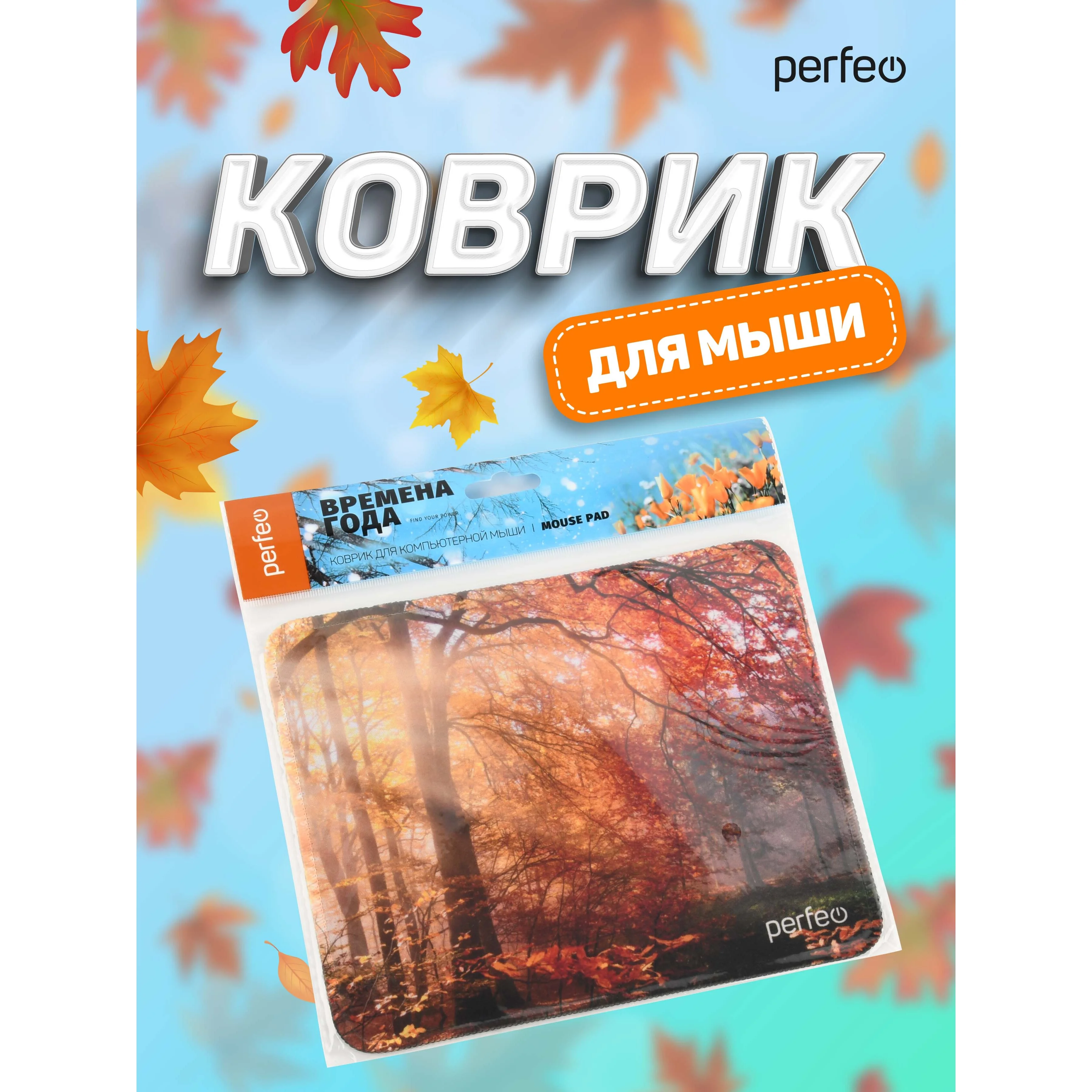 Коврик для мыши PERFEO PF_D0689 "Времена года" "Осень"