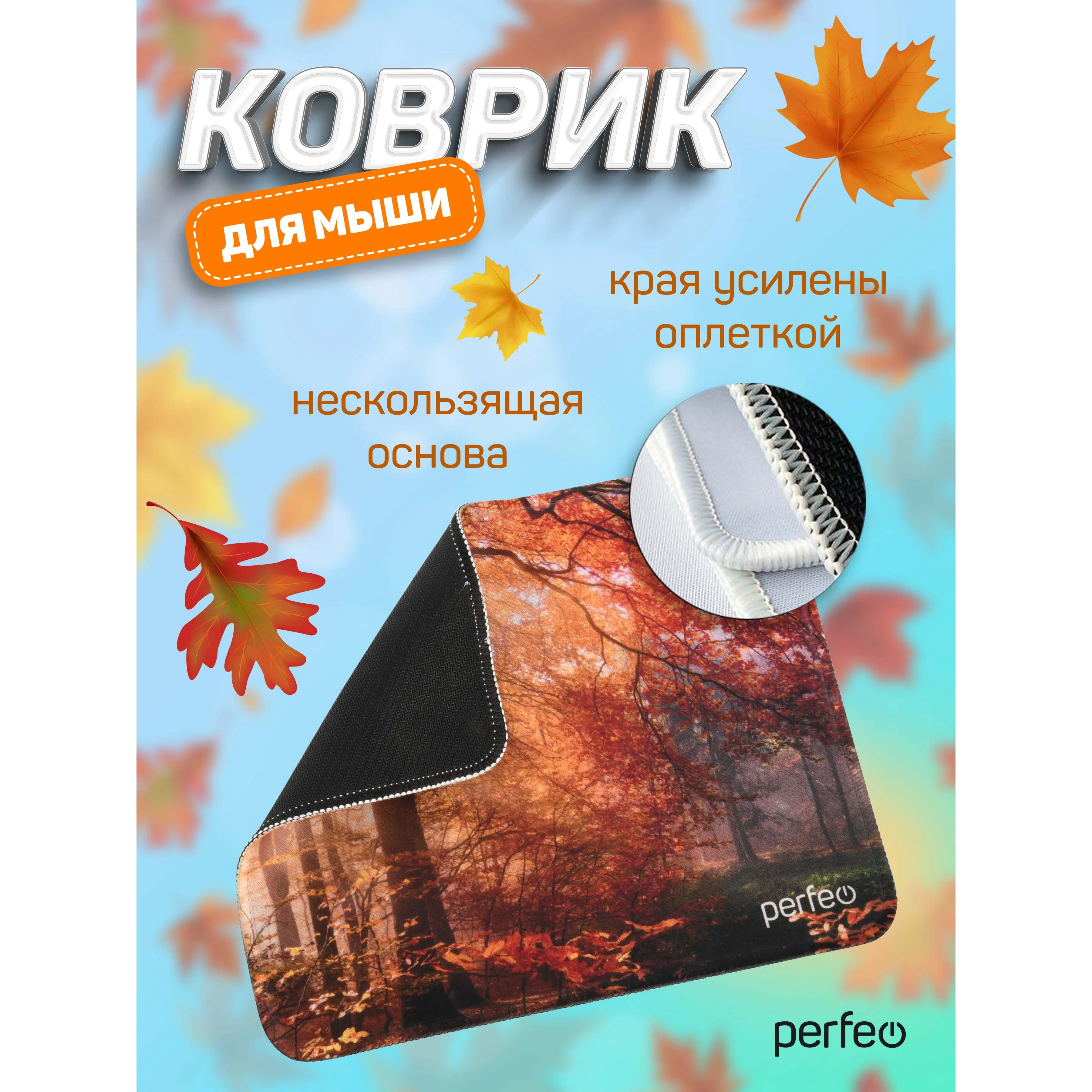 Коврик для мыши PERFEO PF_D0689 "Времена года" "Осень"