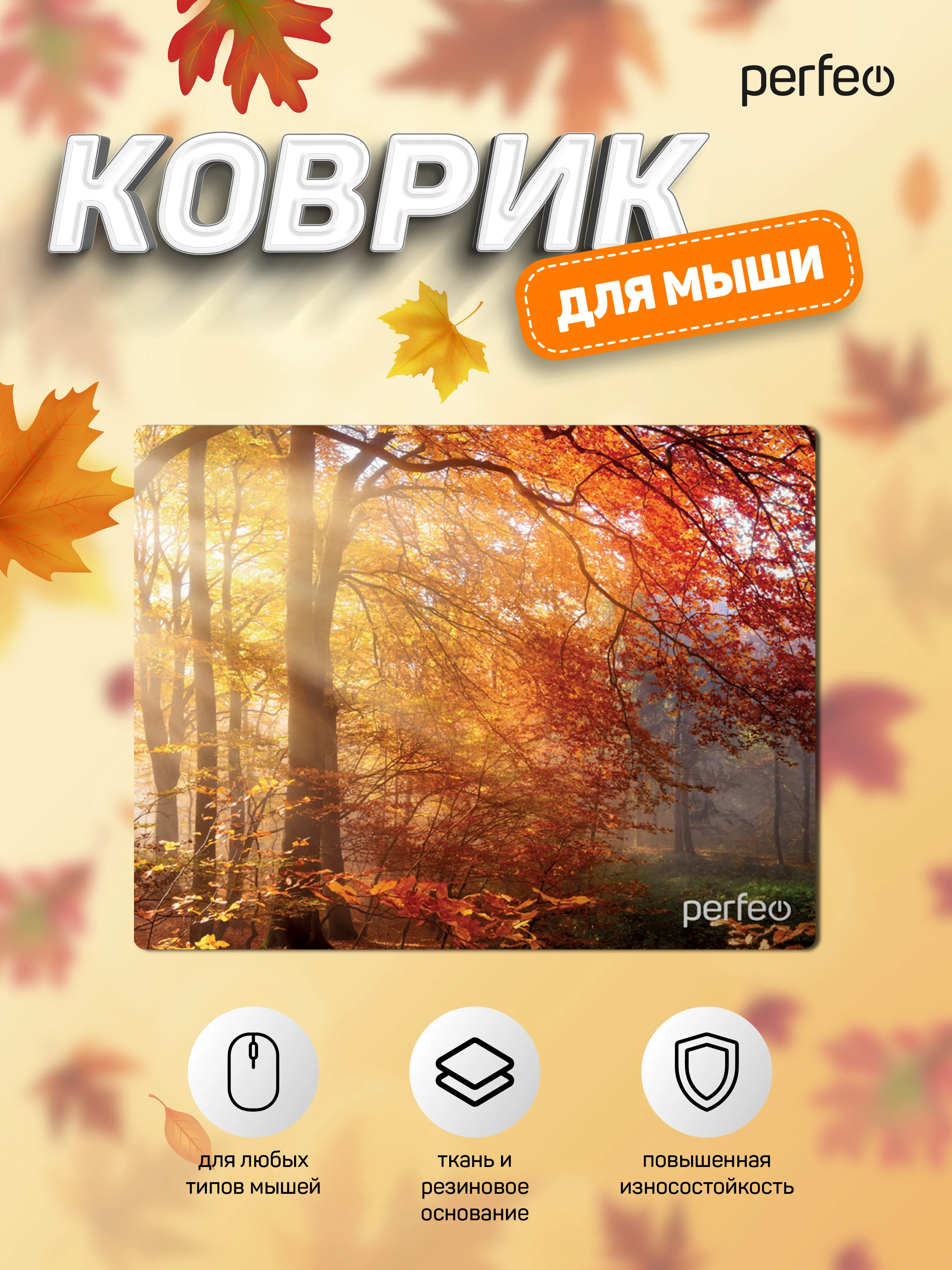 Коврик для мыши PERFEO PF_D0689 "Времена года" "Осень"
