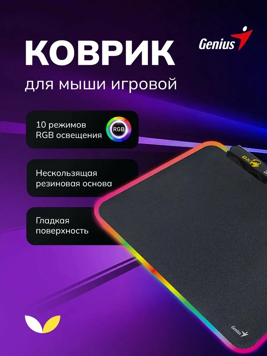 Коврик для мыши игровой Genius GX-Pad 260S RGB черный