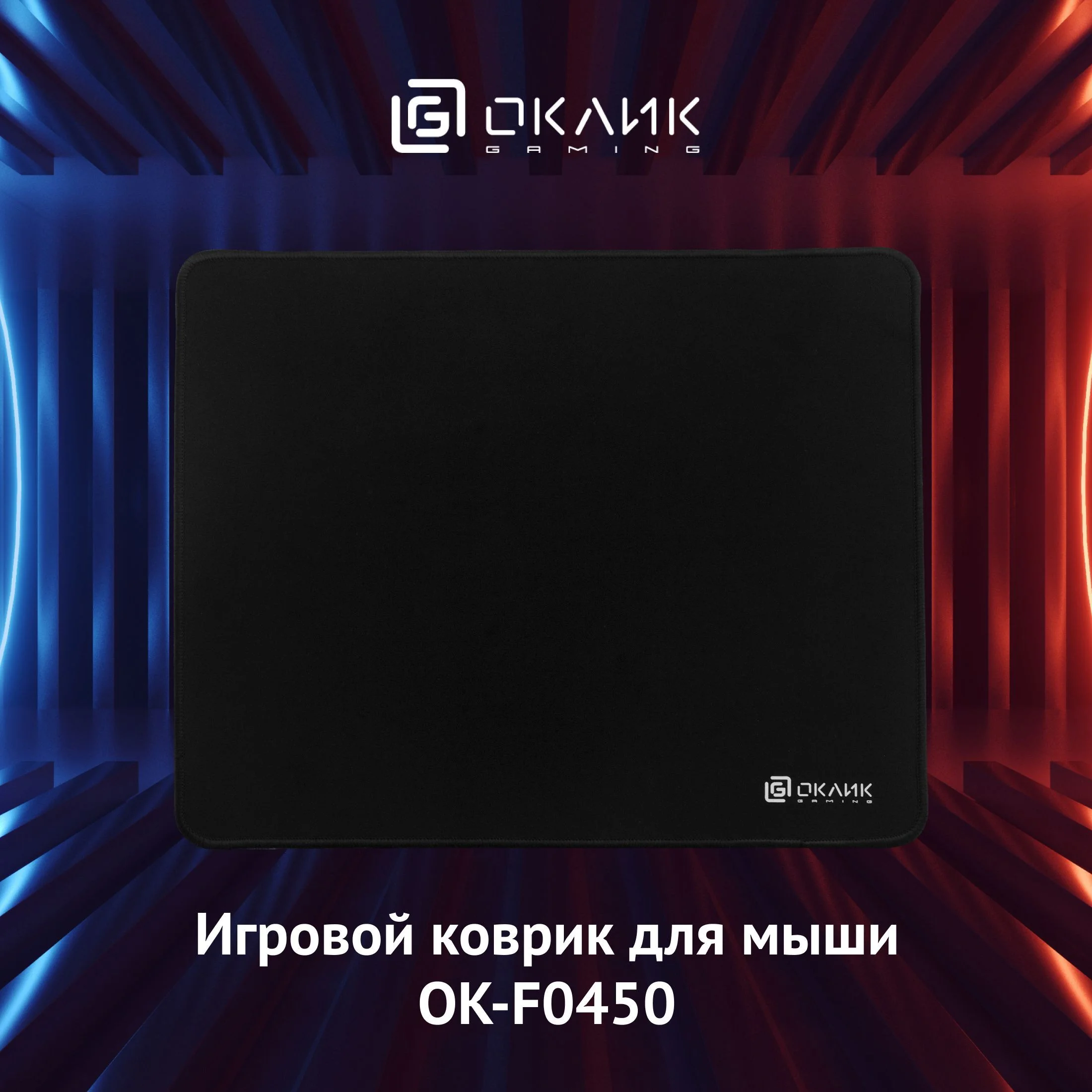 Коврик для мыши Оклик OK-F0450 черный 450x350x3мм