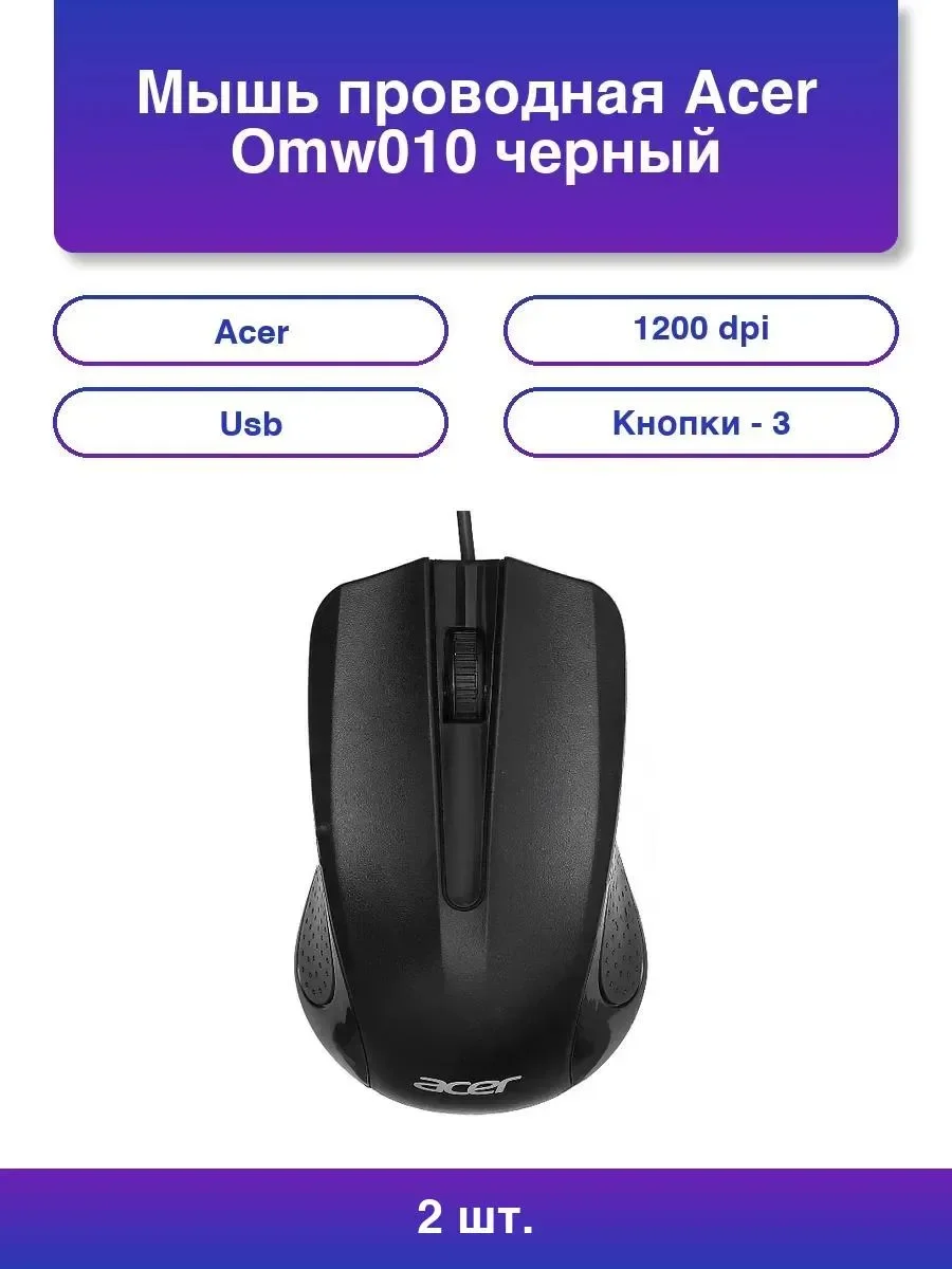 Мышь проводная Acer OMW010 черный, 1200 dpi, USB, кнопки - 3