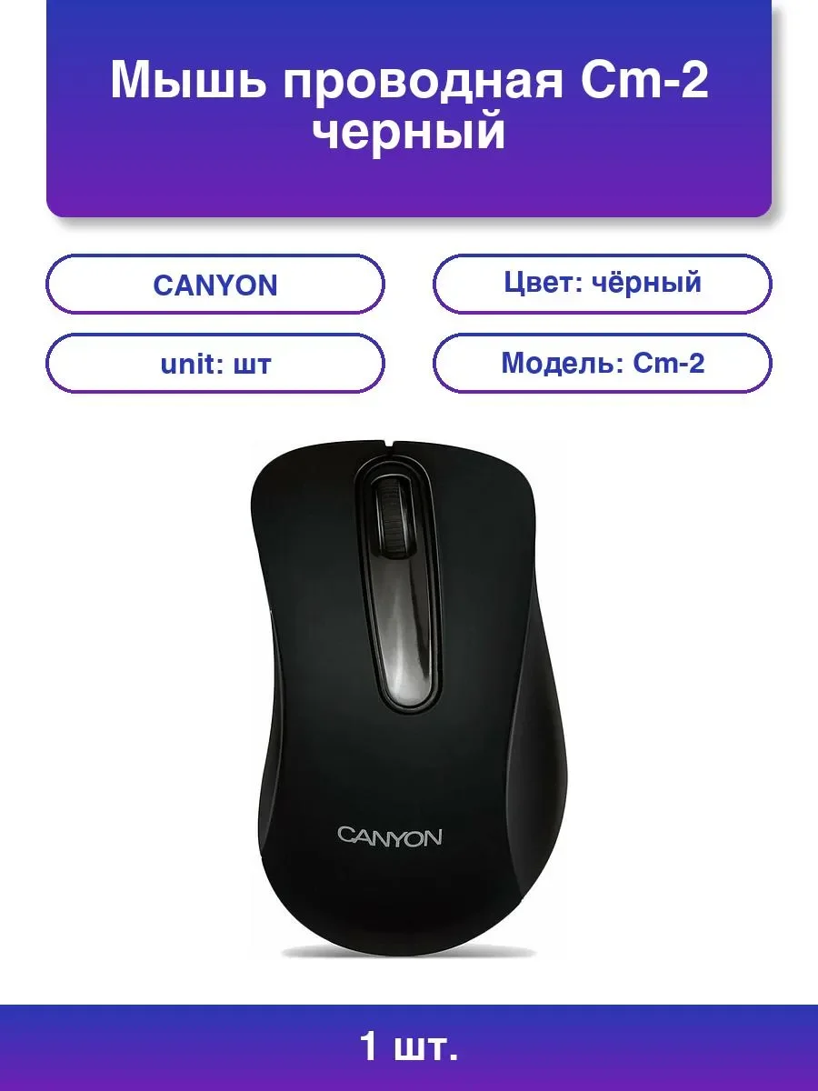 Мышь проводная Canyon CM-2 черный, 800 dpi, USB, кнопки - 3