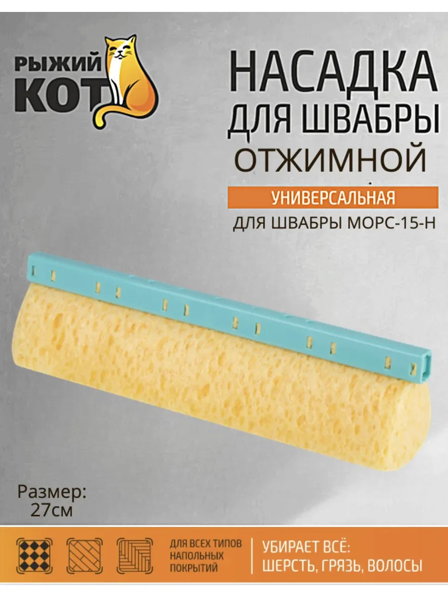 СКР Насадка для швабры отжимной MopС-15-H, размер: 27см (целлюлоза)
