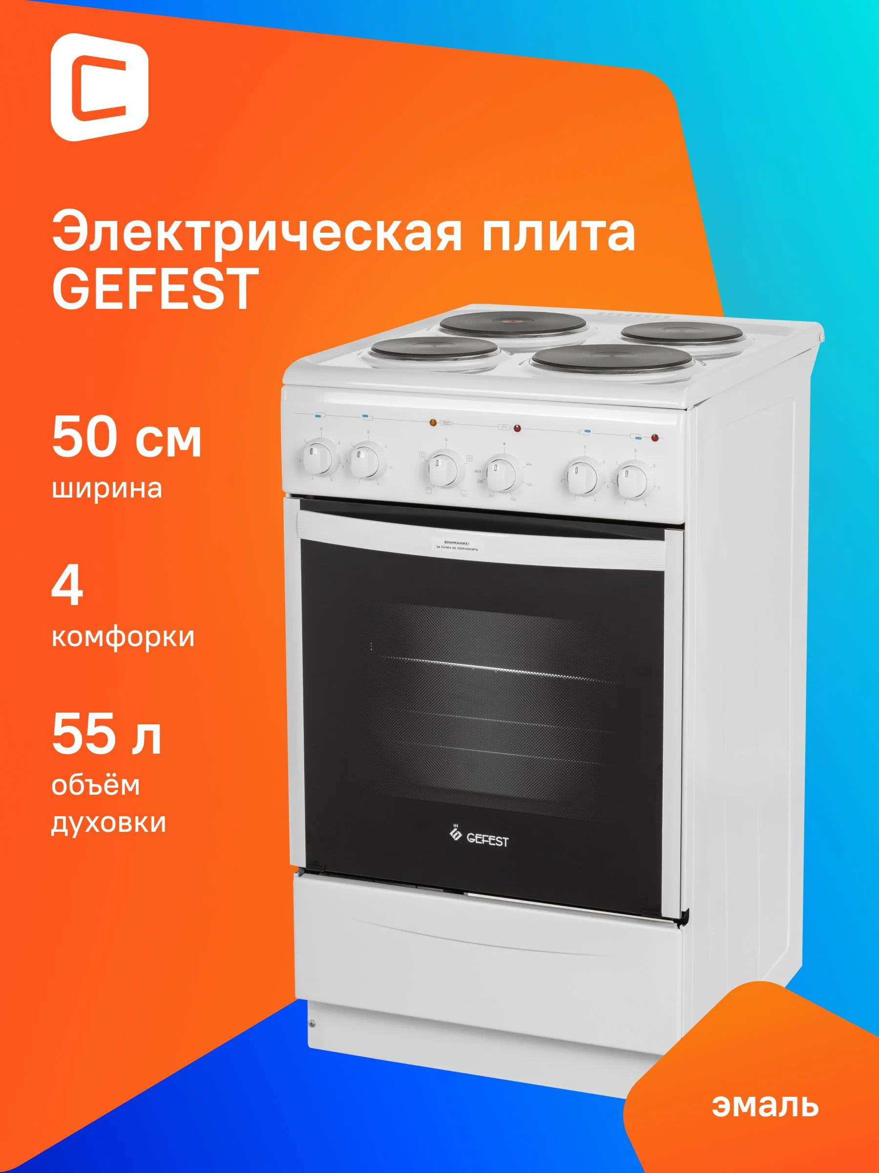 Плита электрическая GEFEST ЭП Н Д 5140 0031 белый (без крышки) 3 конф.элек. духовка элек 55л. механ