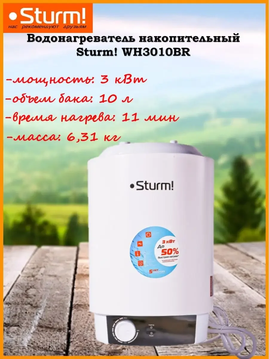 Водонагреватель накопительный Sturm! WH3010BR