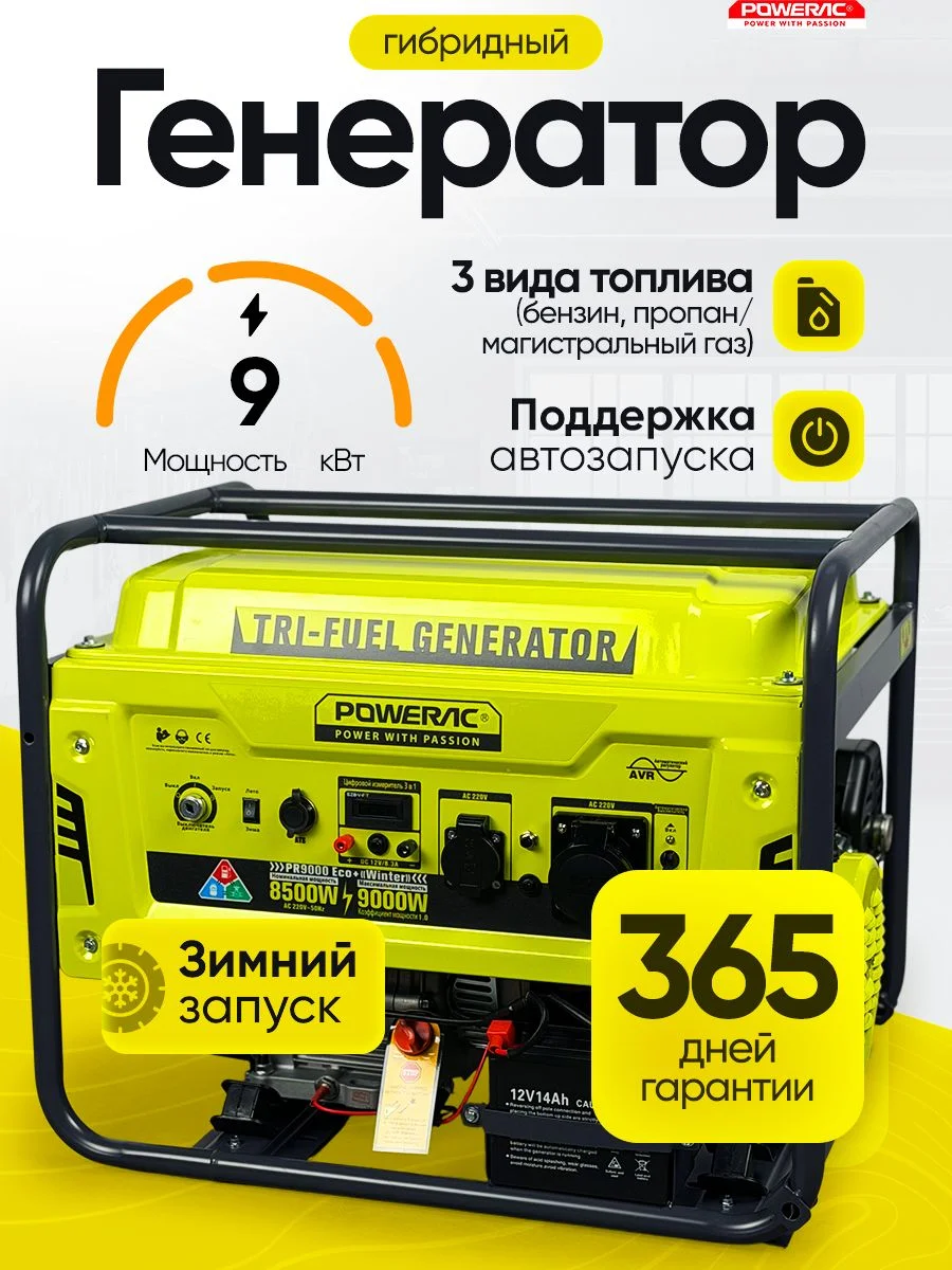 Генератор ГИБРИД (пропан/бенз) Powerac PR8000Eco Winter  9 кВт, 1 фаза, эл.стартер