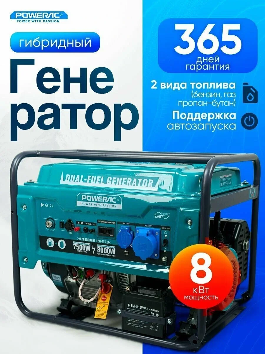 Генератор ГИБРИД (пропан/бенз) Powerac PR8000Eco Winter  9 кВт, 1 фаза, эл.стартер