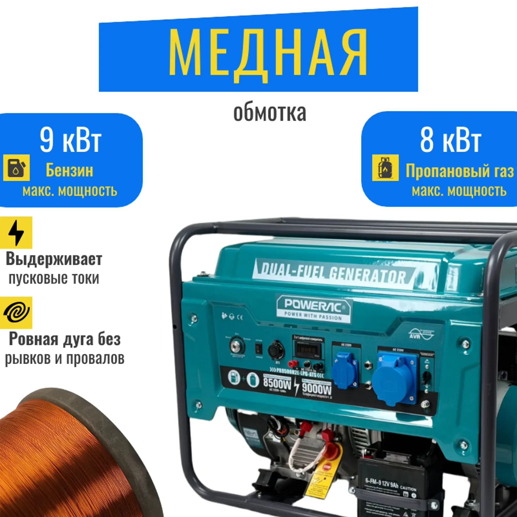 Генератор ГИБРИД (пропан/бенз) Powerac PR9000Eco Winter 9 кВт, 1 фаза, эл.стартер