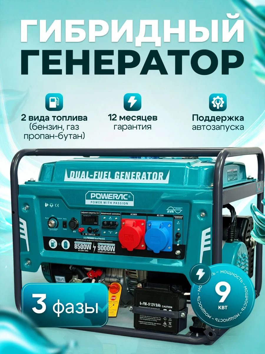 Генератор ГИБРИД (пропан/бенз) Powerac PR9000Eco Winter 9 кВт, 1 фаза, эл.стартер