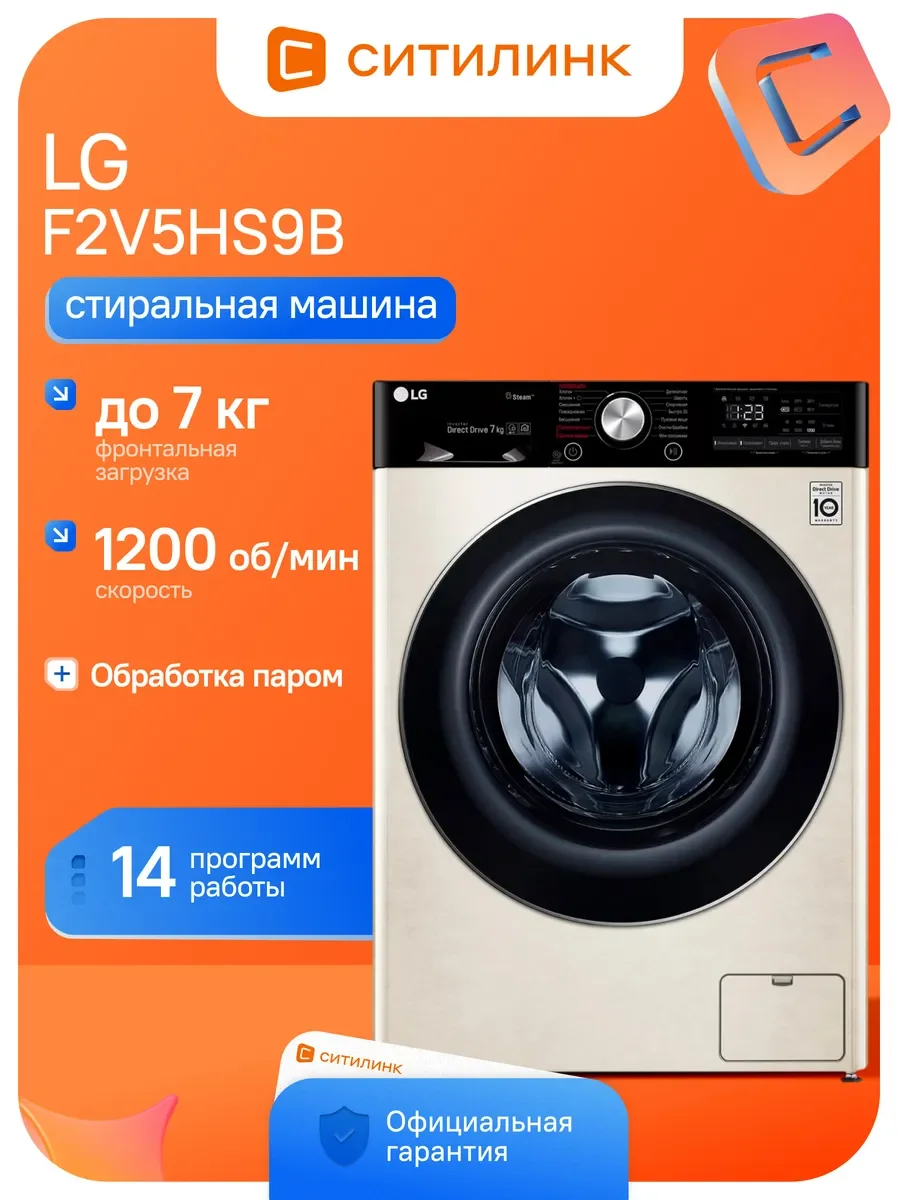 Стиральная машина LG F2V5HS9B бежевый, загрузка фронтальная 7 кг, 1200 об/мин, класс: А
