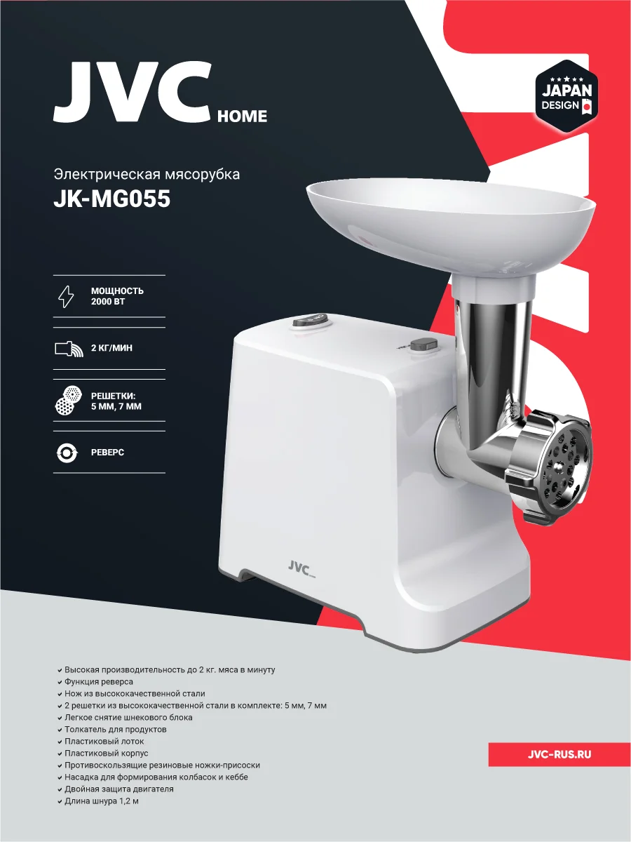 Мясорубка JVC JK-MG055, 2000Вт 2кг/мин "Реверс"приготовления колбасок и кеббе