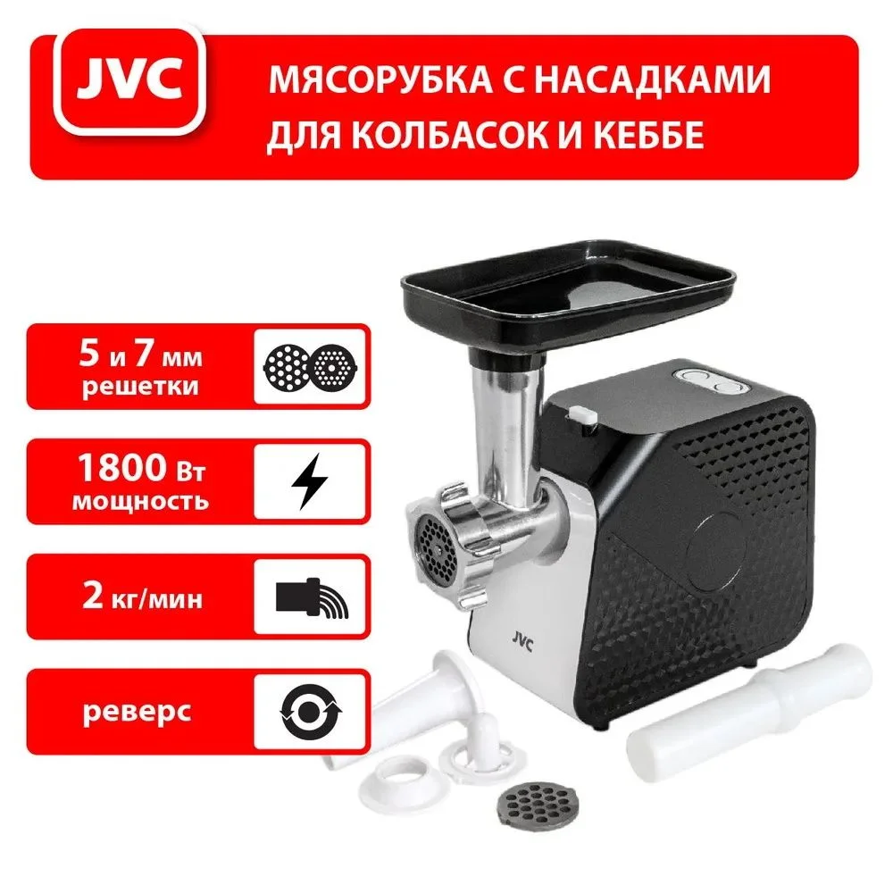 Мясорубка JVC JK-MG055, 2000Вт 2кг/мин "Реверс"приготовления колбасок и кеббе