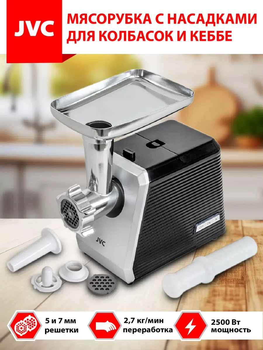 Мясорубка JVC JK-MG055, 2000Вт 2кг/мин "Реверс"приготовления колбасок и кеббе