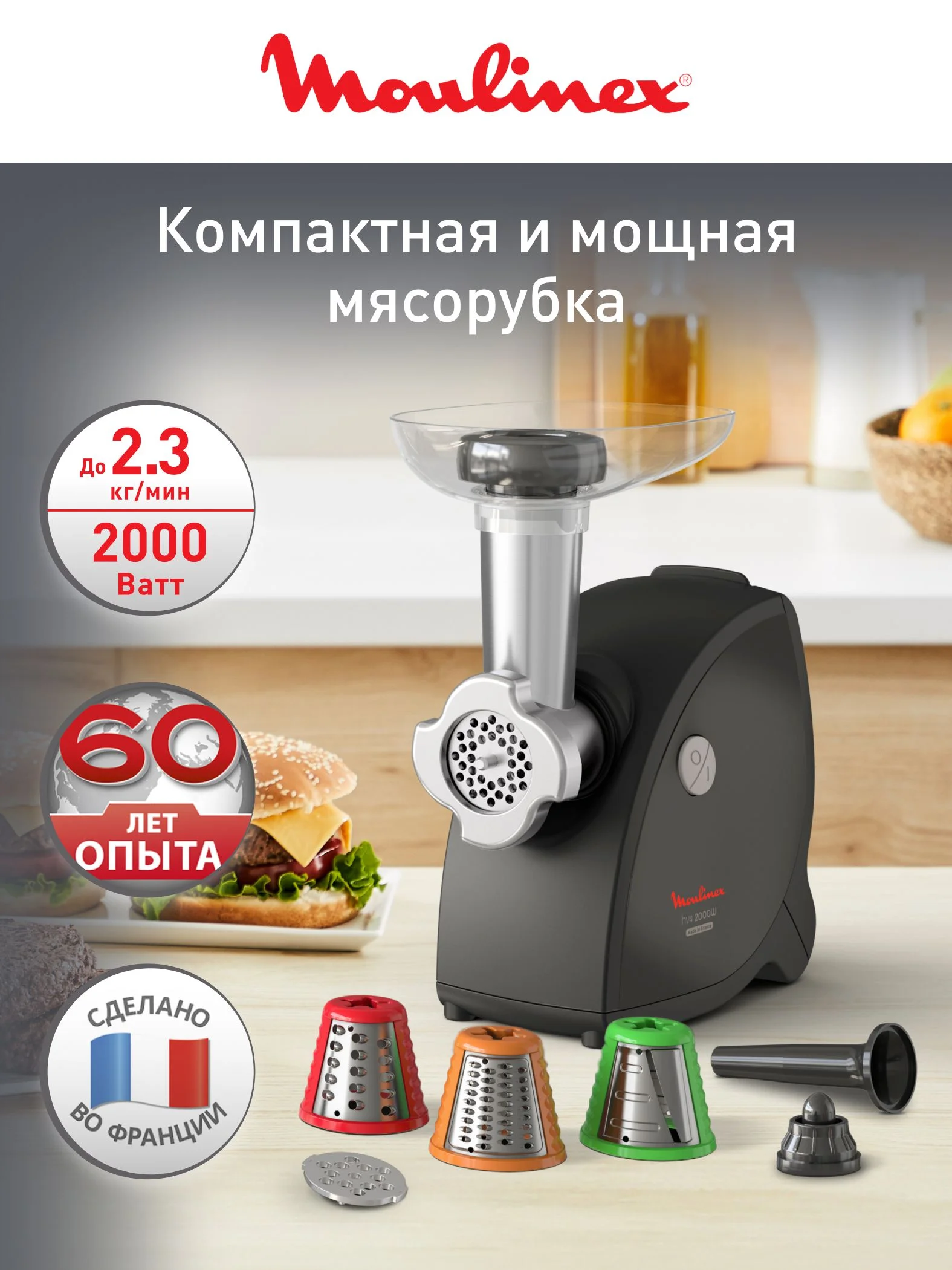 Мясорубка Moulinex ME472832 2000Вт, 2,3кг/мин, 4 насадки,