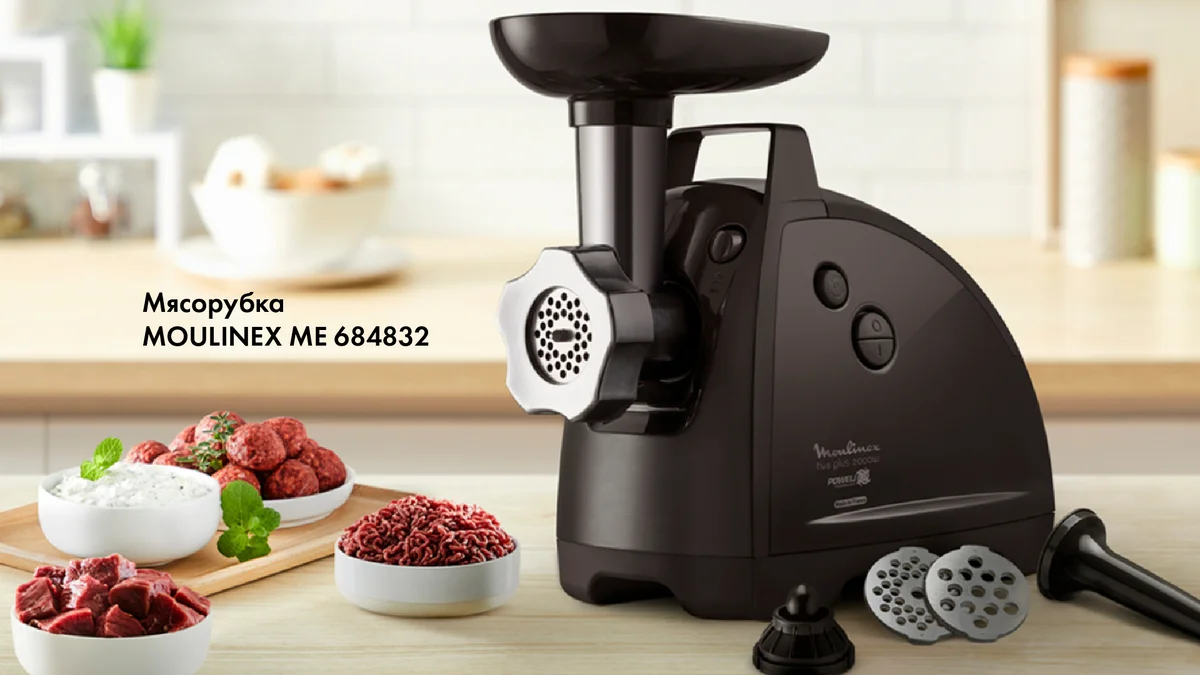 Мясорубка Moulinex ME682832 800Вт, 2,6кг/мин
