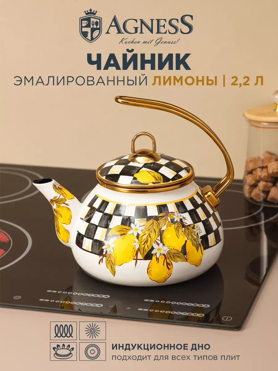 ЧАЙНИК ЭМАЛИРОВАННЫЙ AGNESS, СЕРИЯ ЛИМОН 2,2Л ПОДХОДИТ ДЛЯ ИНДУКЦИОН.ПЛИТ