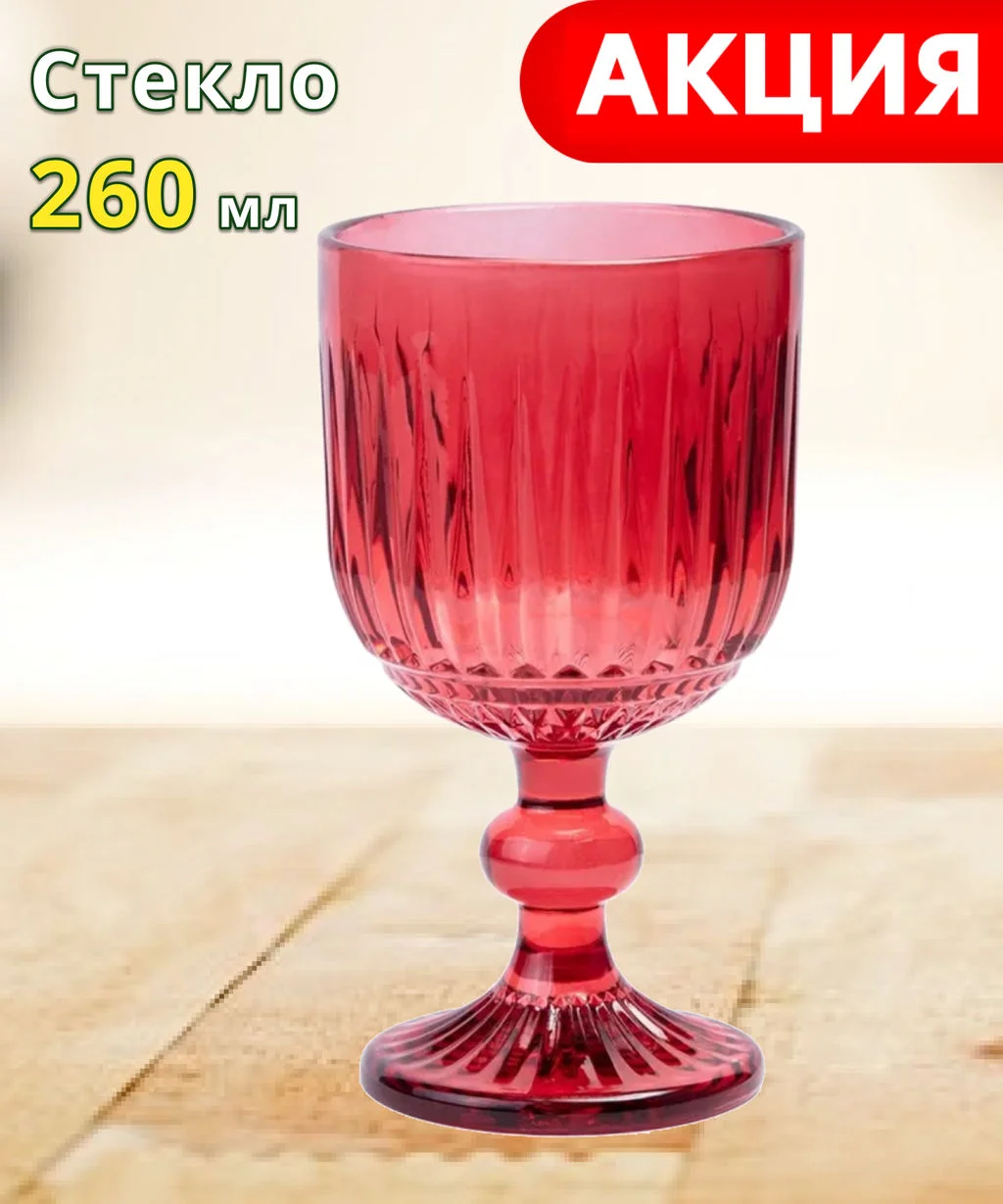 БОКАЛ ДЛЯ ВИНА"LINES" RED 260МЛ (НЕСТАНДАРТ)