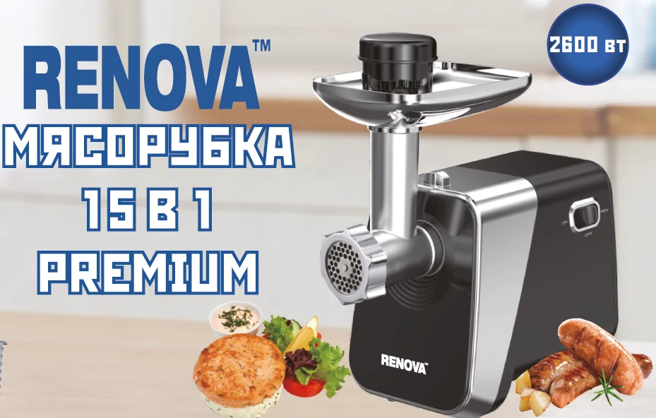 Мясорубка RENOVA MG260-R1BP 2600Вт, 15 в1, сок, шинковка,насадки для колбас, шнек соковыж