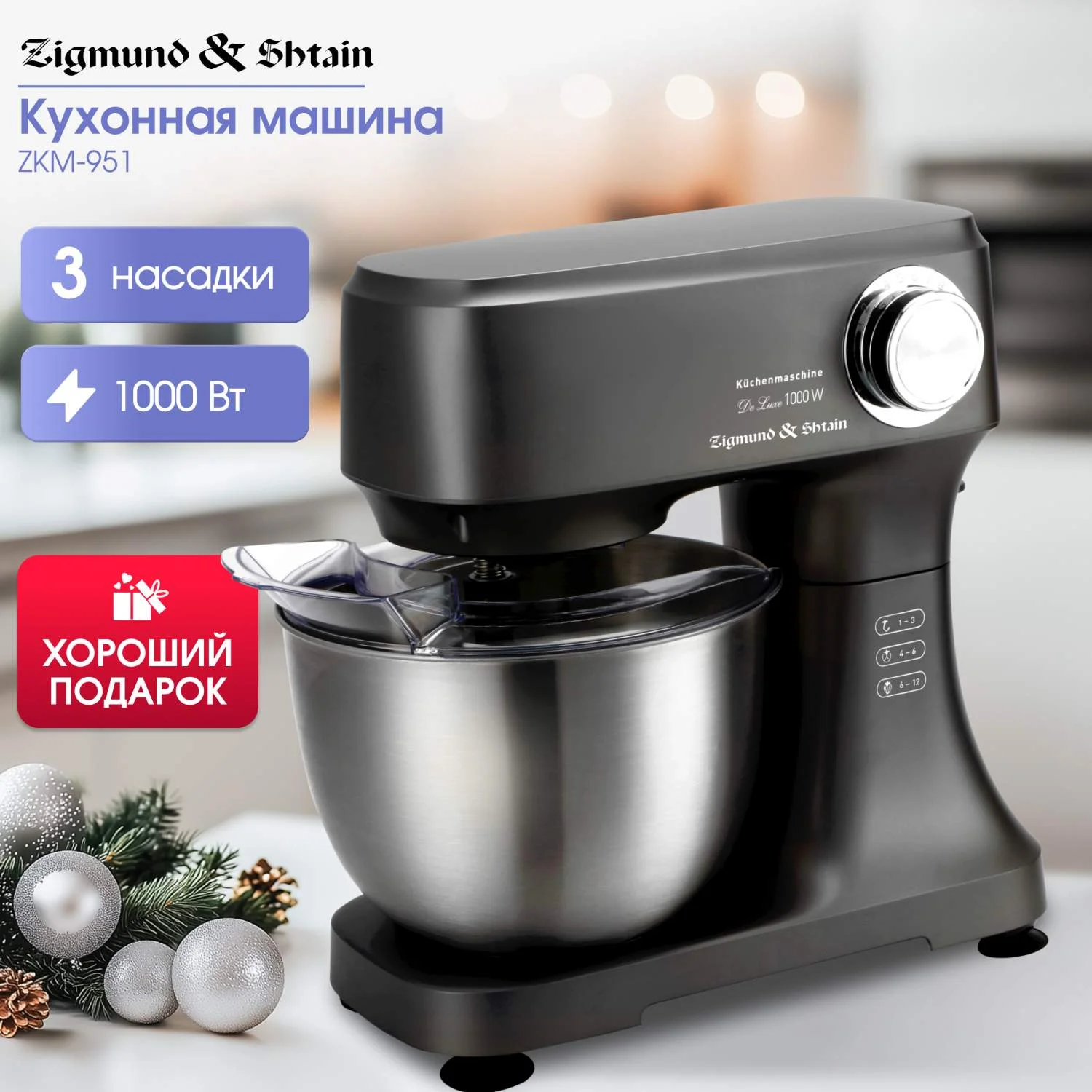 Кухонная машина Zigmund & Shtain ZKM-951
