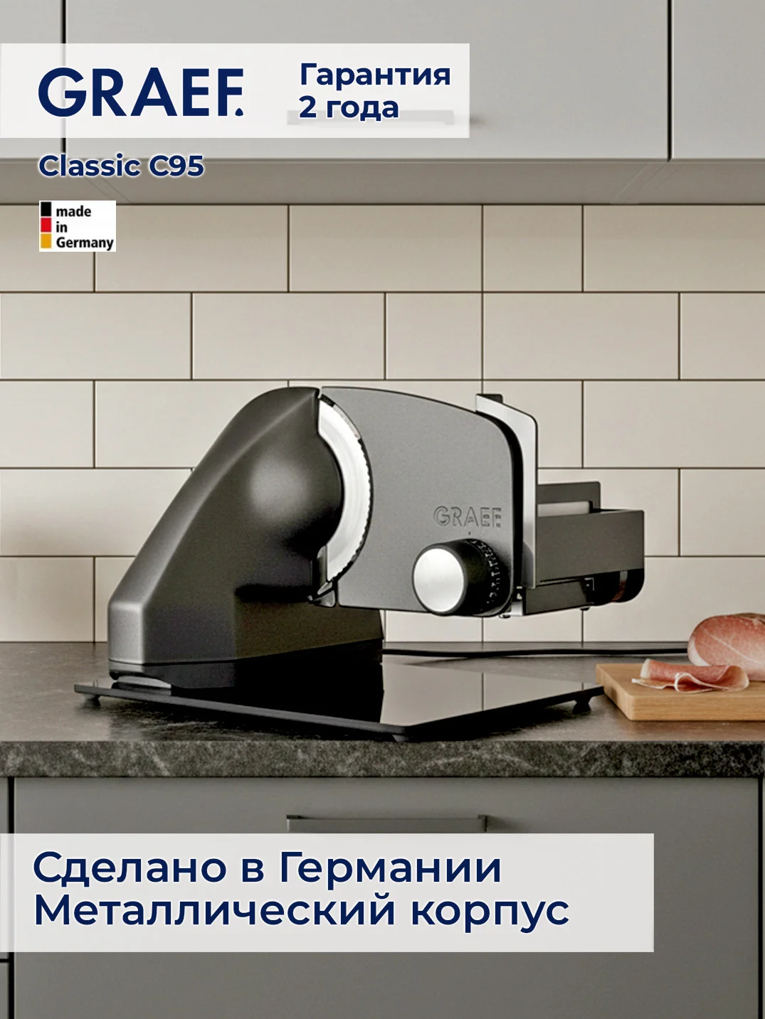 Ломтерезка Graef Classic C95, grau
