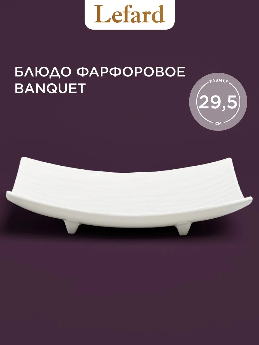 БЛЮДО НА НОЖКАХ LEFARD "BANQUET" 29,5*20,5*7 CM