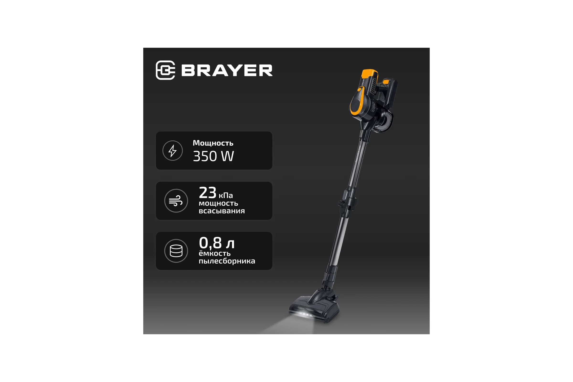 Пылесос вертикальный BRAYER BR4273, 350 Вт, BLDC мотор, всасыв 23 кПа, 0,8 л, 3 реж