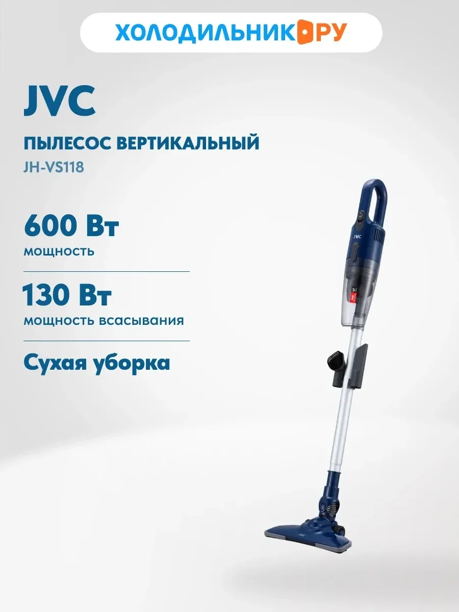 Пылесос вертикальный JVC JH-VS118, 600/130 Вт, 4-х ступенчатая фильрация, емкость 1,2л
