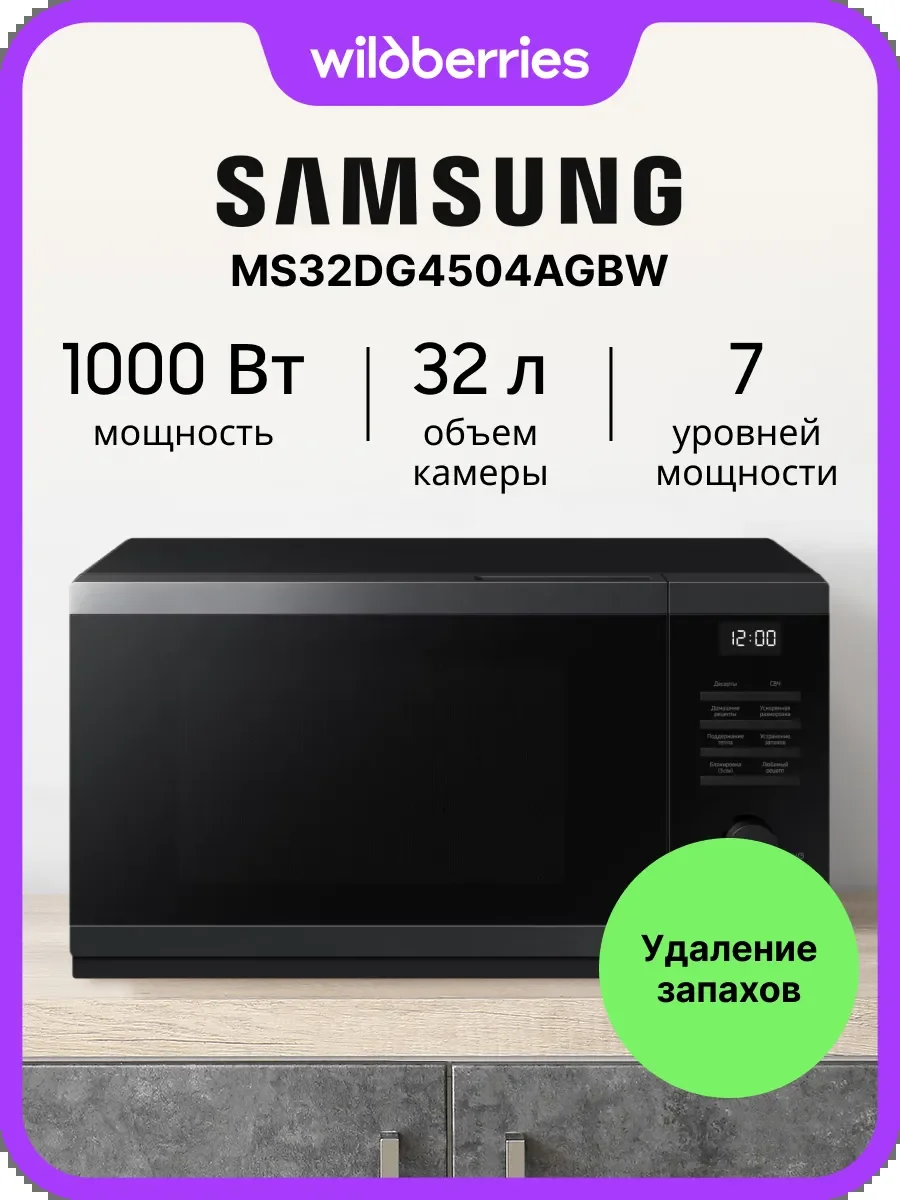 Микроволновая печь - СВЧ Samsung MS32DG4504AGBW, черный
