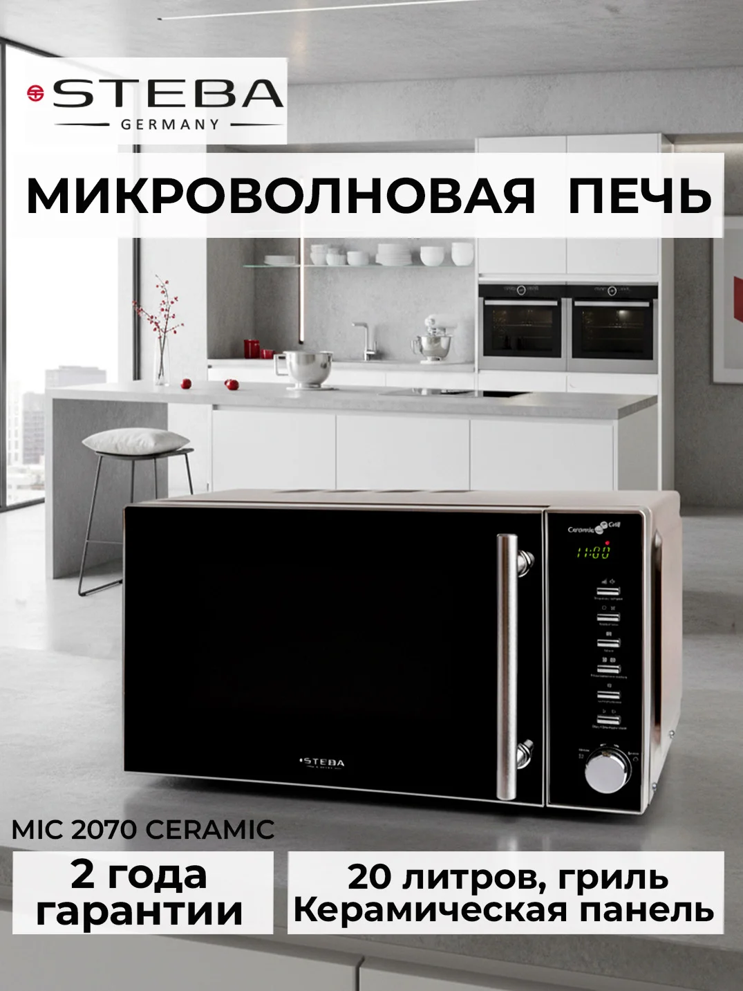 Микроволновая печь - СВЧ Steba MIC 2070 CERAMIC