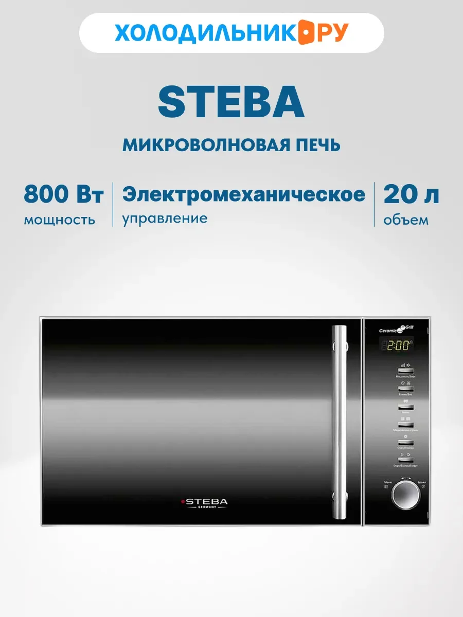 Микроволновая печь - СВЧ Steba MIC 2070 CERAMIC