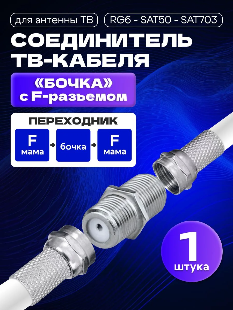 Соединитель "мама-мама" бочка для RG6 SELENGA (выбивать по 100 шт!! цена за 1 шт!!)