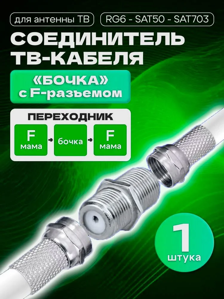 Соединитель "мама-мама" бочка для RG6 SELENGA (выбивать по 100 шт!! цена за 1 шт!!)
