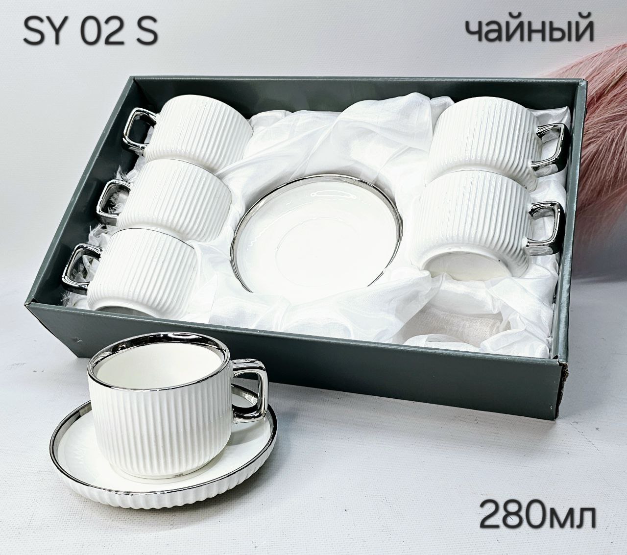 SY02S Чайный набор 280мл серебро 1к/6уп
