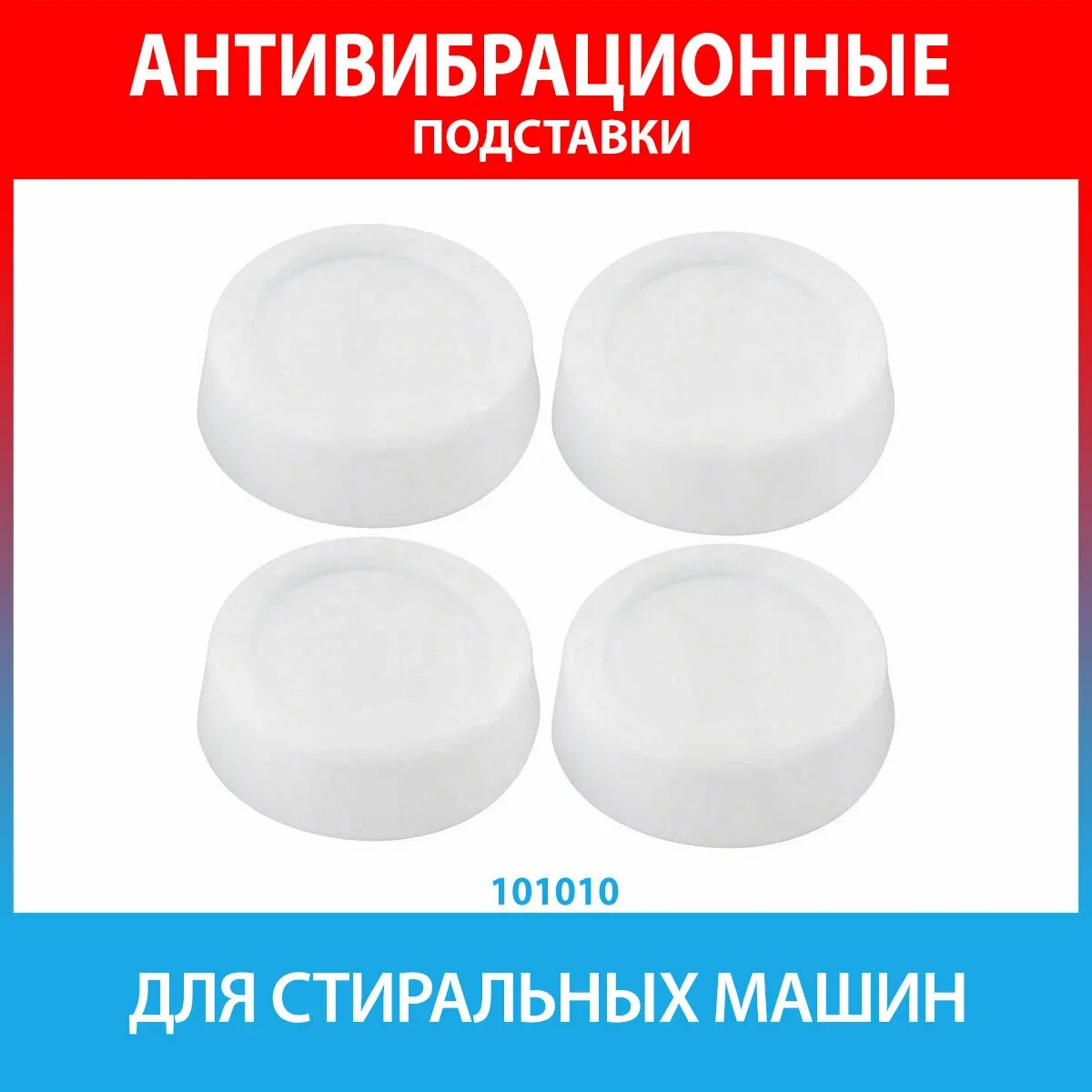 СКР Антивибрационные подставки, 4шт, квадратные, белый,58*58*15мм. диаметр 45 мм.