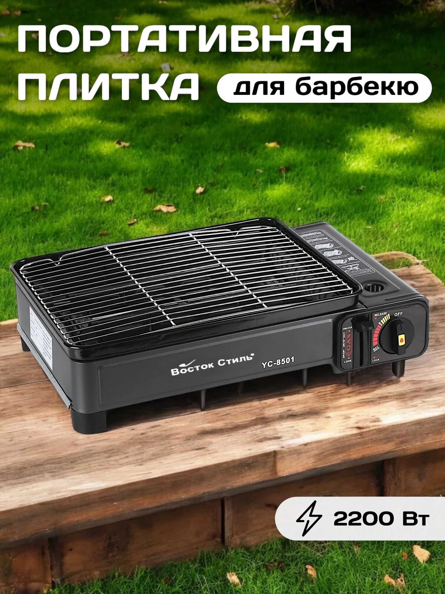 Гриль-барбекю ВС-8501 2в1 Портативный. газ балон. шмпура. лопатка. керам.нагрев.