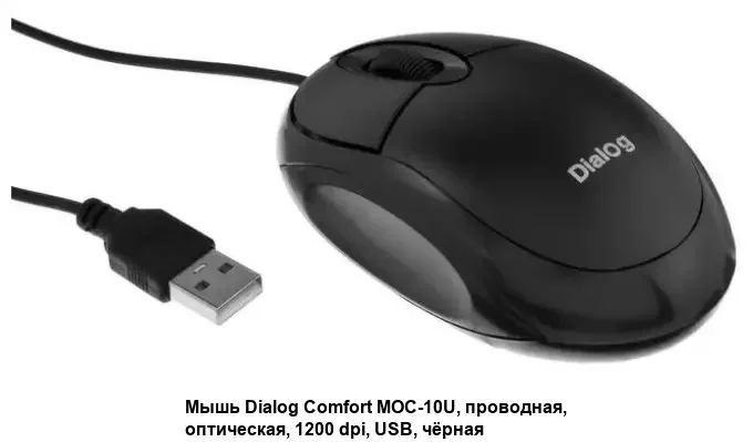 Мышь проводная Dialog Comfort MOC-10U черный, 1200 dpi, USB, кнопки - 3