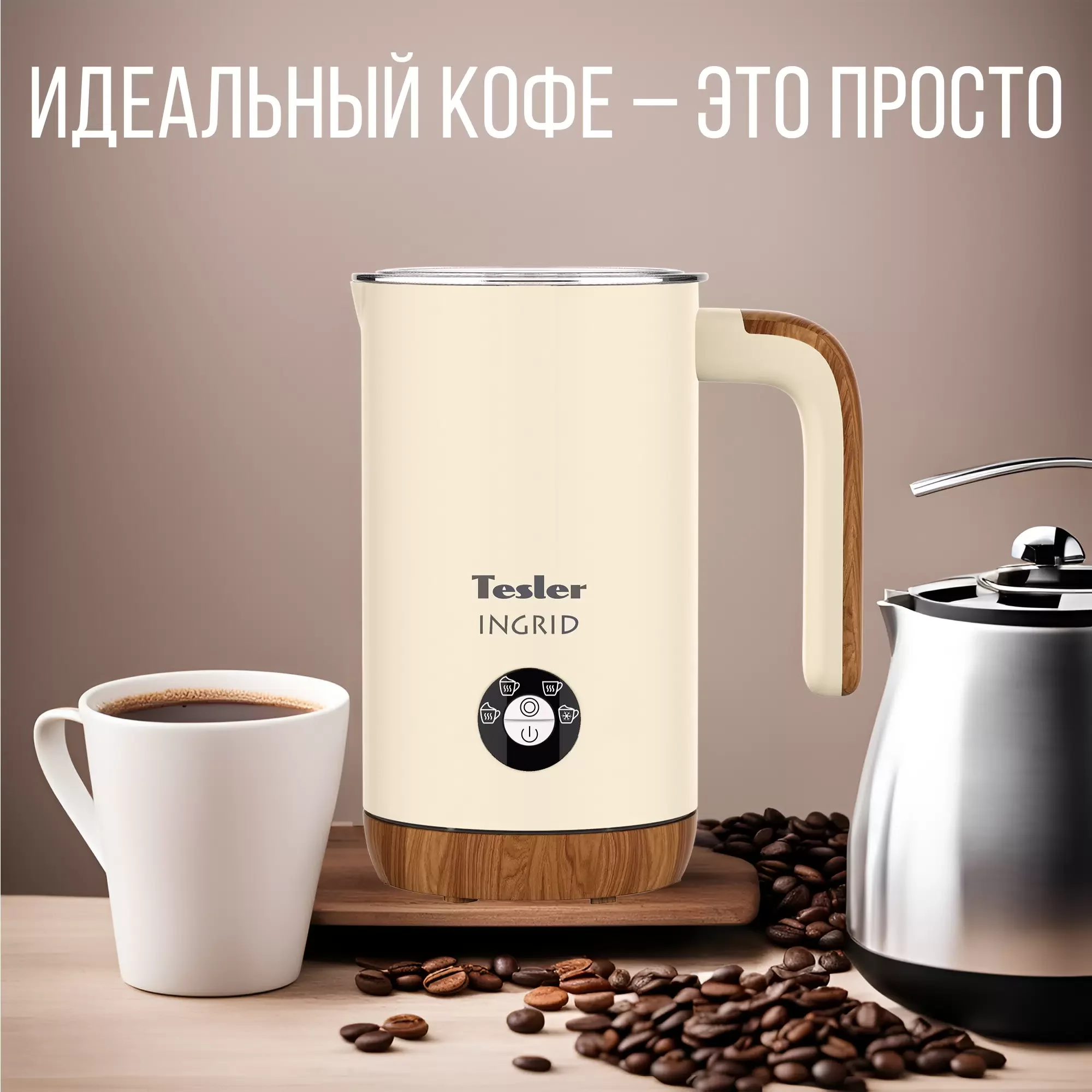 Капучинатор Tesler MF-240 BEIGE