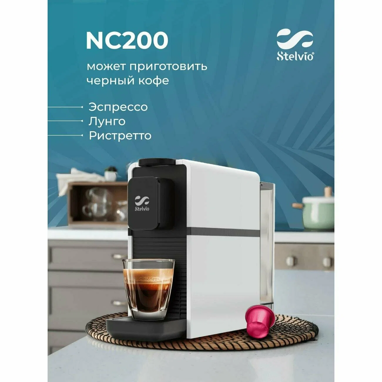 Кофемашина капсульная Stelvio NC200 белая
