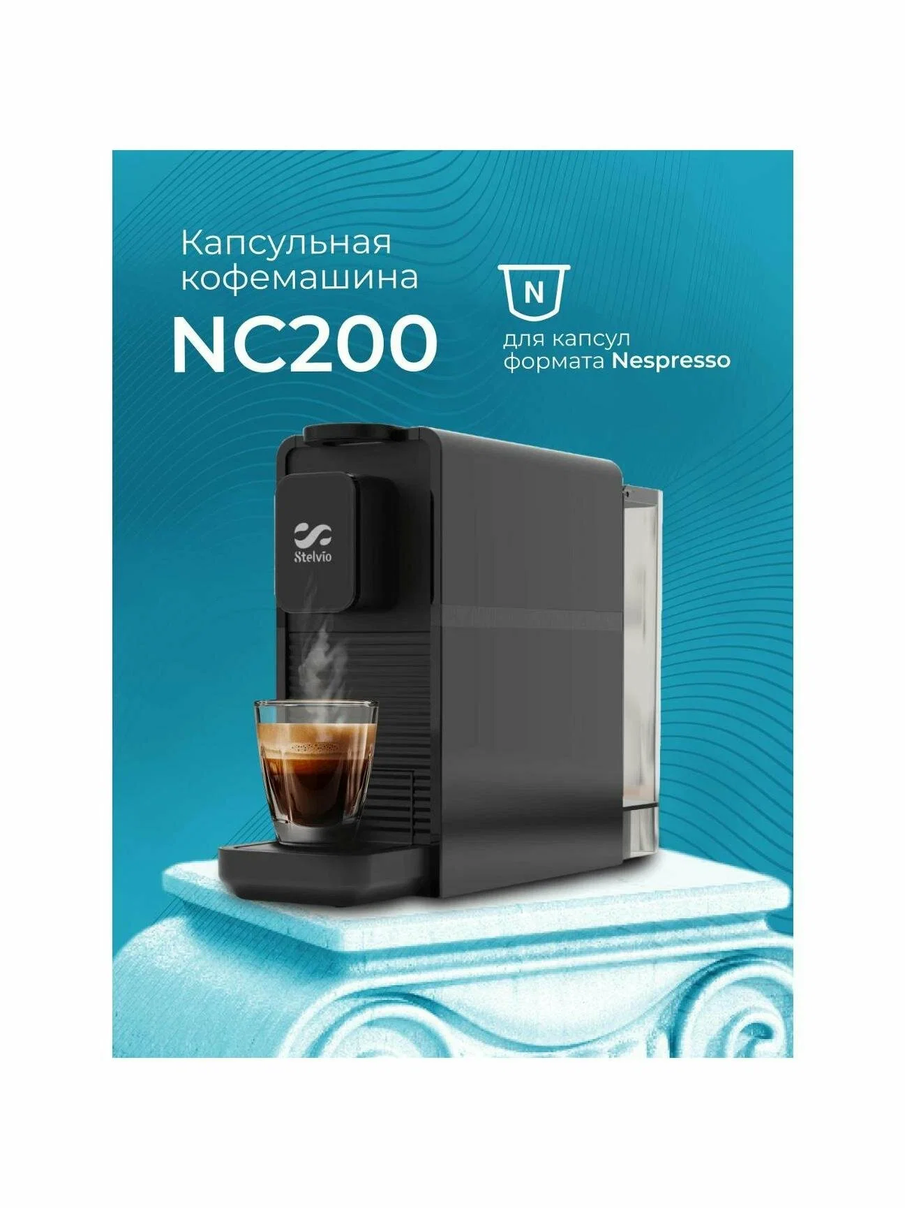 Кофемашина капсульная Stelvio NC200 белая