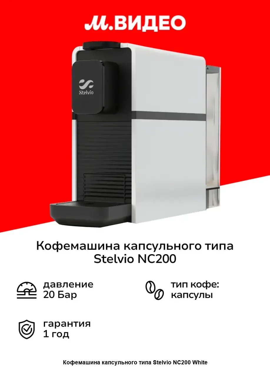 Кофемашина капсульная Stelvio NC200 белая