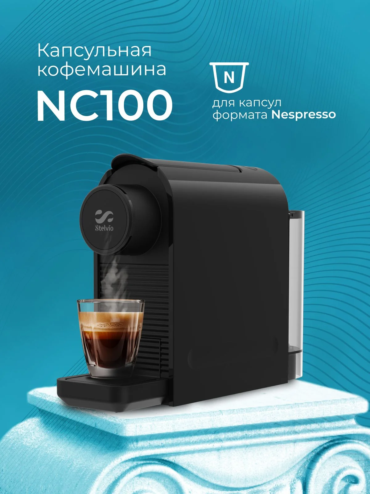 Кофемашина капсульная Stelvio Silvia NC100 B черная