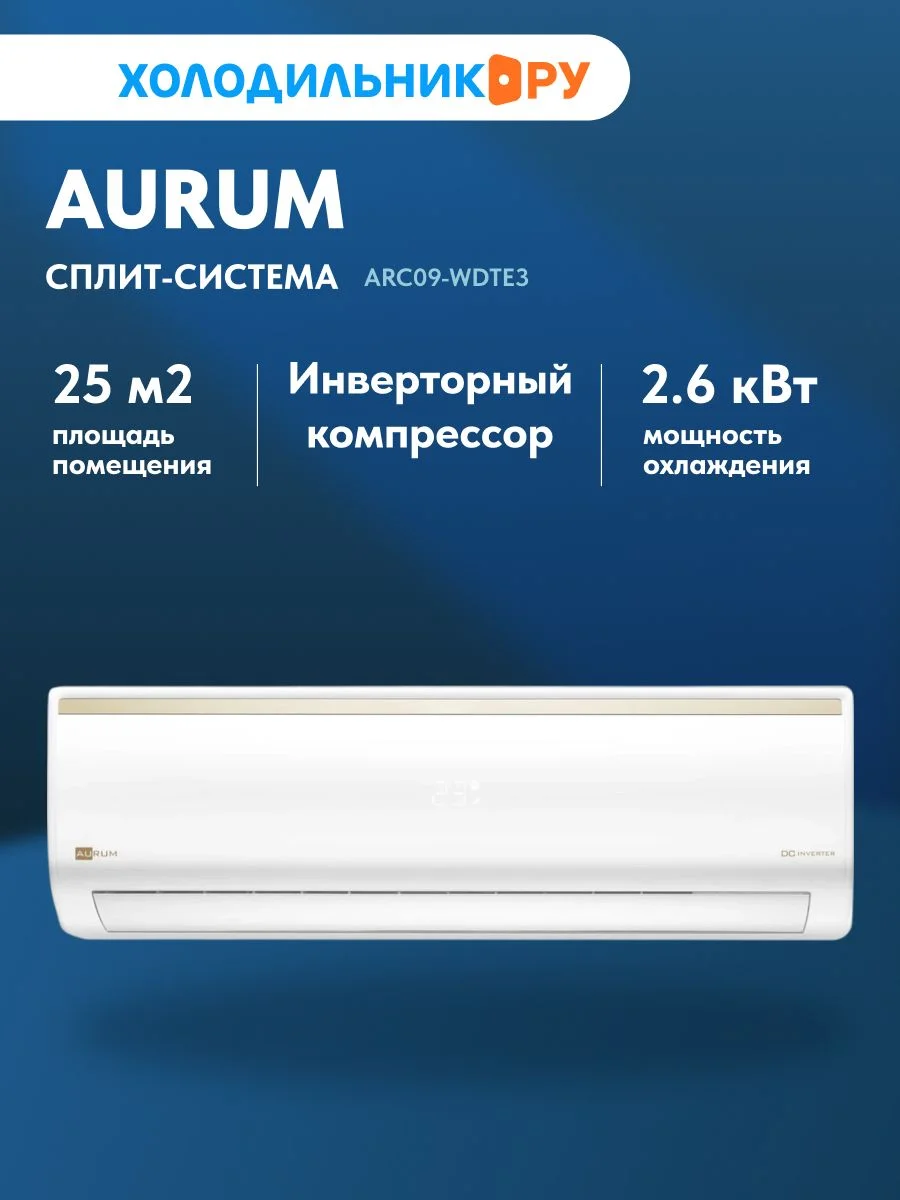 Кондиционер сплит-система Aurum ARC09-WDTE3